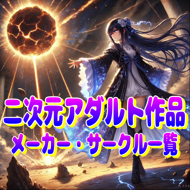 二次元アダルト作品メール・サークル一覧