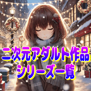 二次元アダルト作品作家・作者一覧