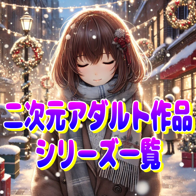 二次元アダルト作品作家・作者一覧