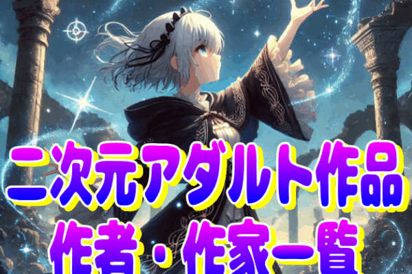 二次元アダルト作品作家・作者一覧