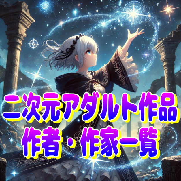 二次元アダルト作品作家・作者一覧