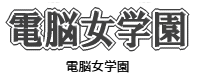 電脳女学園 サムネイル画像