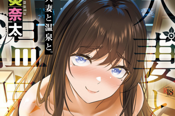 「元カノは親友の妻」という禁断の再会。湯けむりの中で揺れる独占欲と、人妻が見せた本能の綻び――『人妻と温泉と。』徹底レビュー