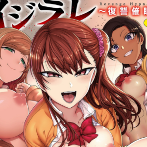 屈辱の奴隷生活から最凶の「復讐催眠」へ――『イジラレ』で描かれる、傲慢な美少女たちが堕ちる逆転の快楽