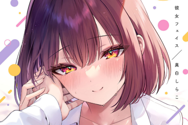 「彼女フェイス」が崩れる瞬間を独り占め！真面目な年上先輩が魅せる、恋人だけの「とろける素顔」に溺れる一冊