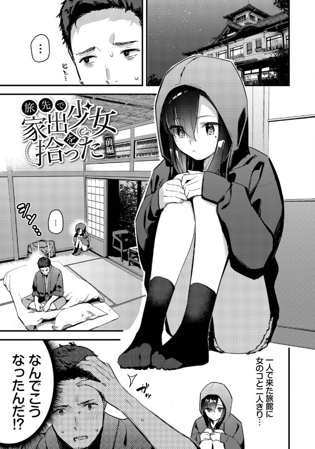 旅先で家出少女を拾った(単行本)