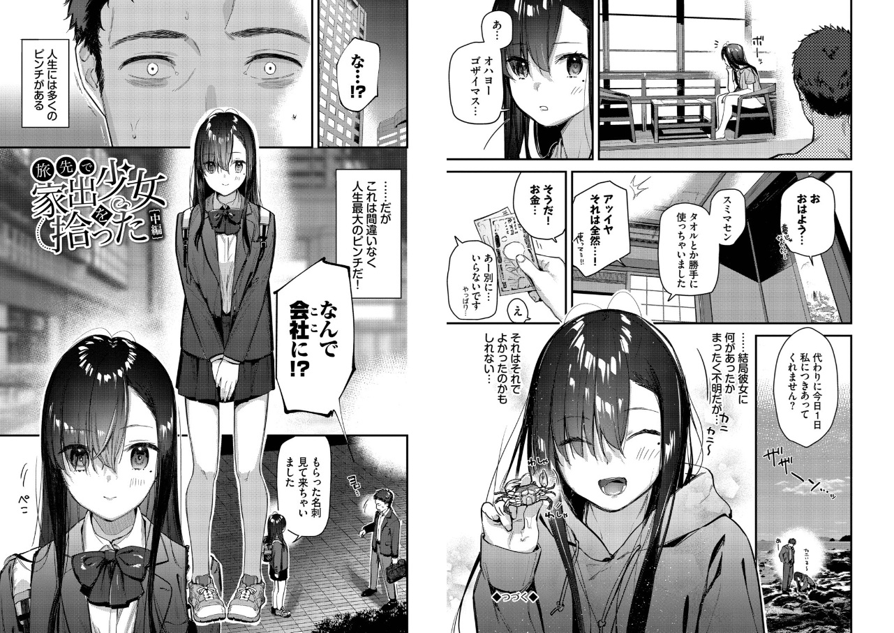 旅先で家出少女を拾った(単行本)