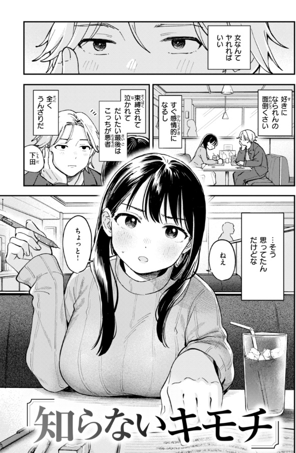 知らないキモチ【デジタル版限定おまけ付き】