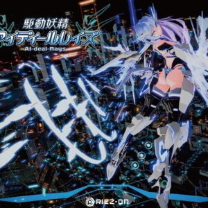 駆動妖精アイディールレイズR18