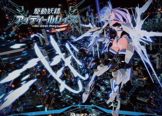 駆動妖精アイディールレイズR18