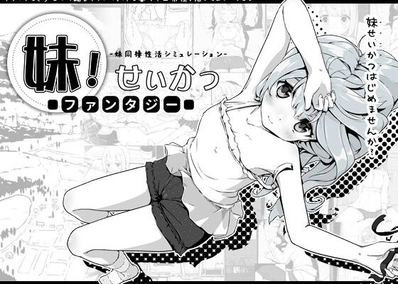 妹！せいかつ〜ファンタジー〜