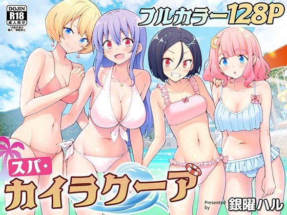 【かみか堂】快楽リゾートを描いた傑作ハーレム作品『スパ・カイラクーア』紹介