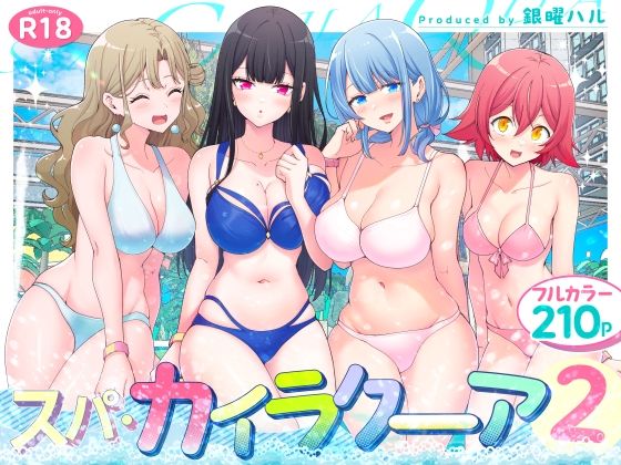 『スパ・カイラクーア2』210Pフルカラーで描かれる究極リゾート催眠ハーレム｜ボリューム×美麗アートで叶える男の願望
