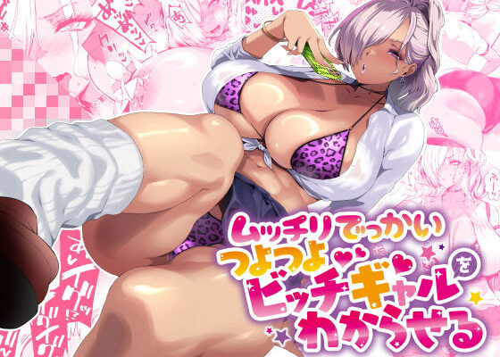 ムッチリでっかいつよつよビッチギャルをわからせる