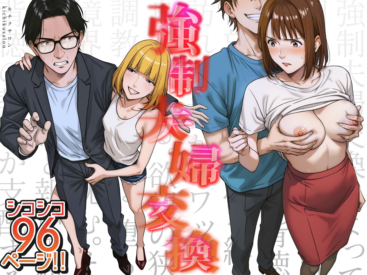 強●夫婦交換〜愛する妻がスワッピングで調教された話