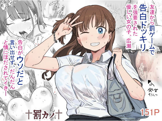 【嘘から始まる恋と快楽】『罰カノ 〜僕らのなれそめは罰ゲームの告白ドッキリでした〜』巨乳少女・広瀬が堕ちる運命