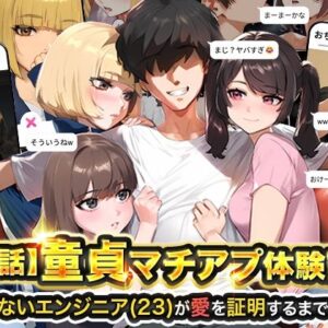 実話系同人誌の新境地！『童貞マチアプ体験記』で描かれる恋と欲望のリアル