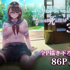 「ふたりが幸せになっていく姿を見るくらいなら死んだほうがいい。3」──歪んだ愛情が描く“苦しい結末”の物語