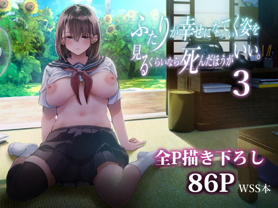 愛か、執着か。『ふたりが幸せになっていく姿を見るくらいなら死んだほうがいい。3』が描く痛みと快楽の境界線