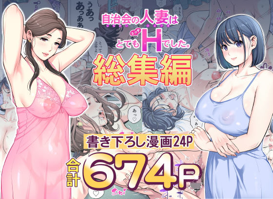 【総集編】自治会の人妻はとてもHでした。674Pフルカラーで描かれる背徳と快楽の世界