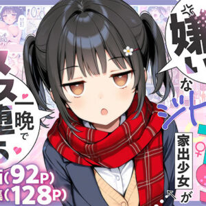 【レビュー】セックスが嫌いなジト目TS家出少女が一晩でメス堕ちする話［悪魔ほろほろ］【同人誌】