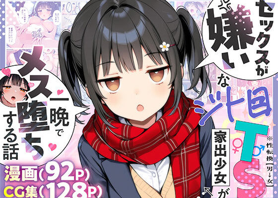 セックスが嫌いなジト目TS家出少女が一晩でメス堕ちする話