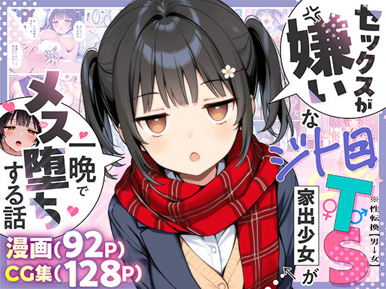 セックスが嫌いなジト目TS家出少女が一晩でメス堕ちする話――「セックス嫌い」から「快楽堕ち」へ