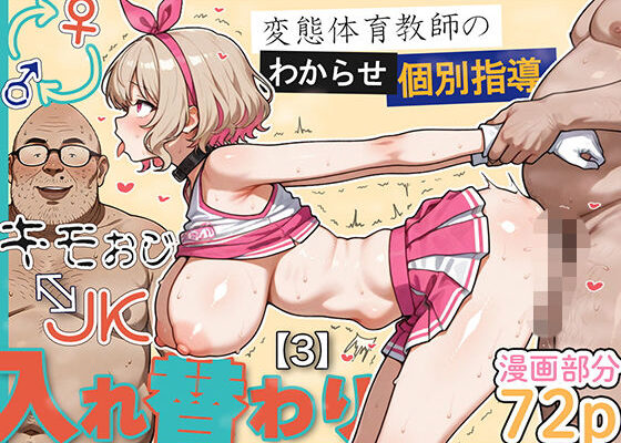 キモおじ⇔JK入れ替わり【3】変態体育教師のわからせ個別指導