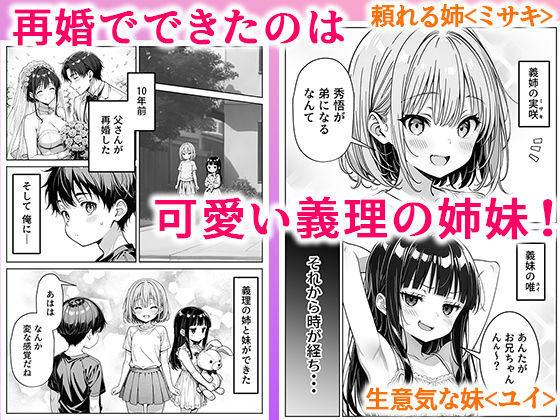 義理のJ◯姉妹とイチャラブ性活 〜巨乳姉妹丼〜