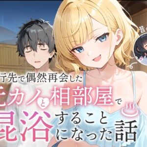 【レビュー】旅行先で偶然再会した元カノと相部屋で混浴することになった話［COMICアイル］【同人誌】