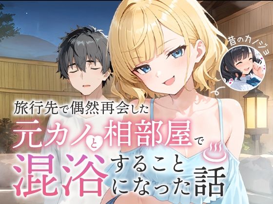 温泉旅館で偶然の再会──元カノと混浴することになった夜