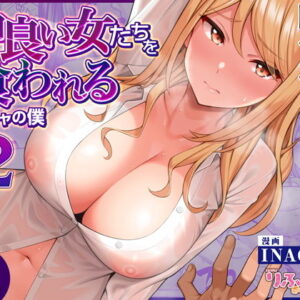 『同じグループの陽キャヤリチンに仲良い女たちを喰われる陰キャの僕2』｜快楽と背徳が交錯する続編の衝撃