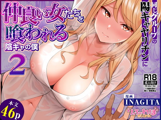 『同じグループの陽キャヤリチンに仲良い女たちを喰われる陰キャの僕2』|快楽と背徳が交錯する続編の衝撃