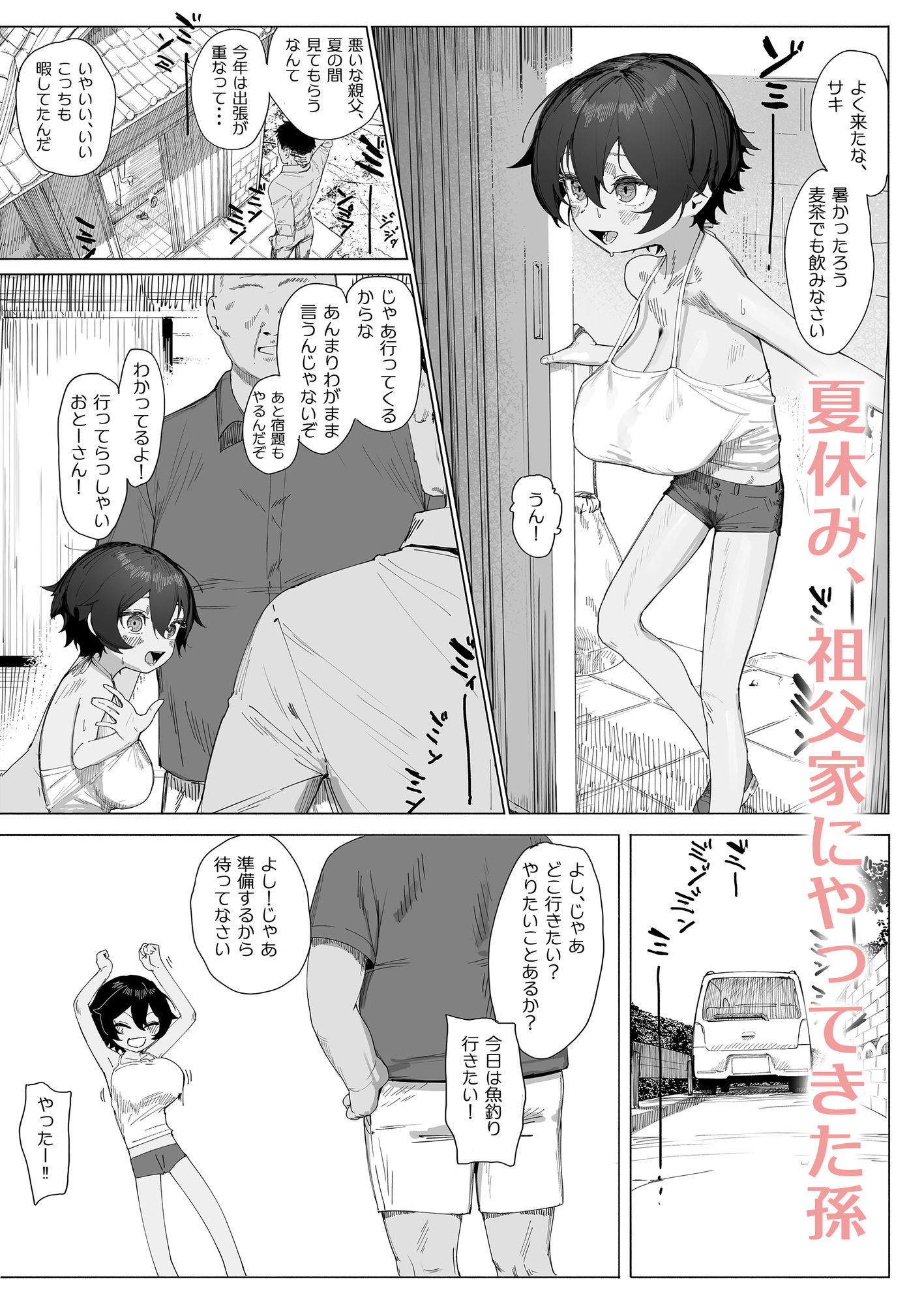 サキちゃんのなつやすみ おじいちゃんといっしょ！