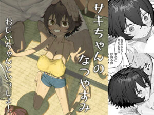 サキちゃんのなつやすみ おじいちゃんといっしょ！