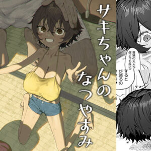 サキちゃんのなつやすみ おじいちゃんといっしょ！