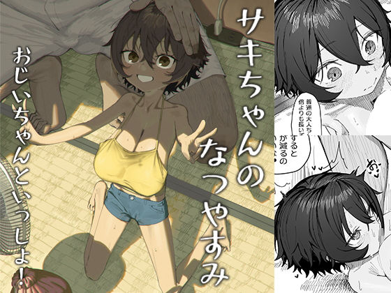 サキちゃんのなつやすみ おじいちゃんといっしょ！