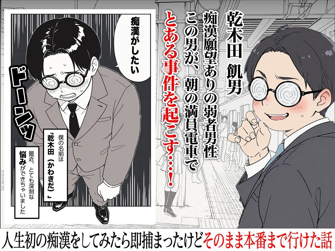 人生初の痴●をしてみたら即捕まったけどなんやかんやそのまま本番までいけた話