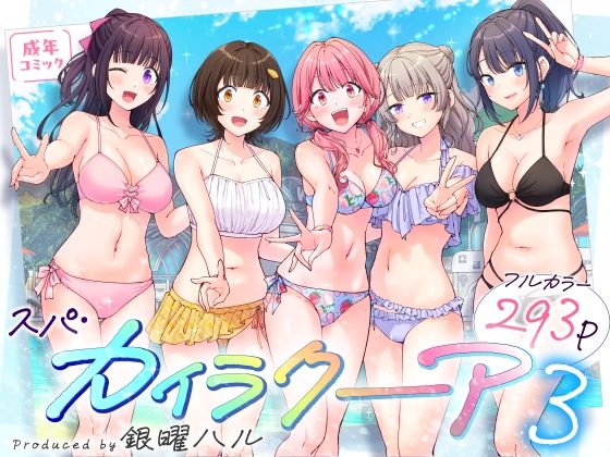 【FANZA1位獲得】『スパ・カイラクーア3』魅力と見どころ完全ガイド