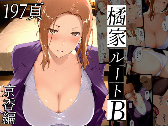 橘さん家ノBルート(京香編)