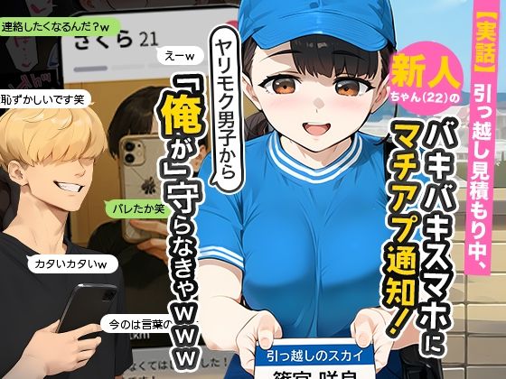 実話ベースで超リアル！「新人ちゃん（22）のマチアプ通知から始まる危険な展開」