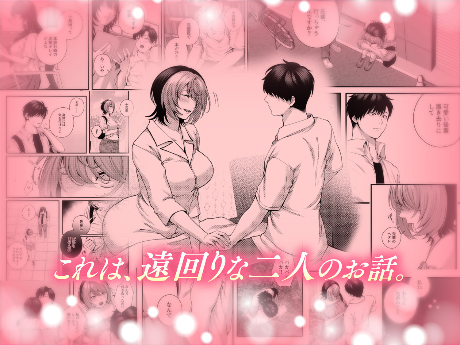 (自称)ヤリマンのナマイキ後輩と付き合うまでの話。