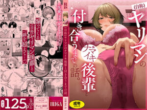 （自称）ヤリマンのナマイキ後輩と付き合うまでの話。