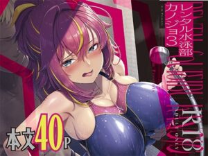 レンタル水泳部カノジョ3