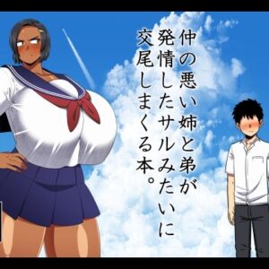 理性が吹き飛ぶ“本能系”近親コミック！姉と弟がサルのように交尾し続ける一冊