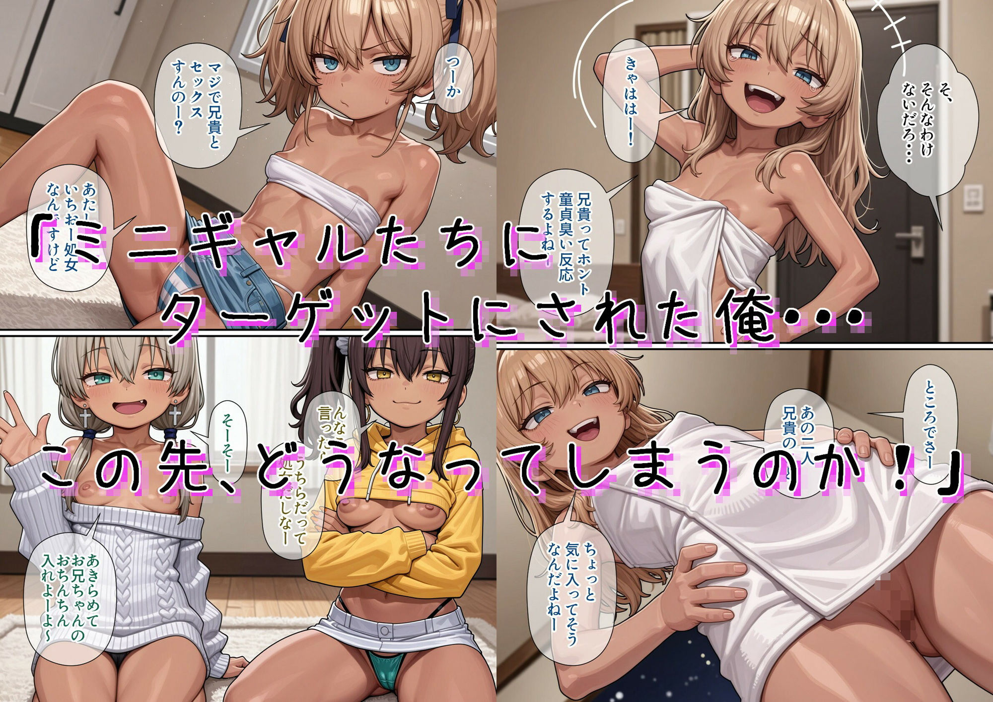 今俺の部屋はミニギャルに占拠されている