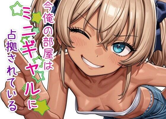 妹とその友達に理性を試される！『今俺の部屋はミニギャルに占拠されている』誘惑ミニ系ギャルたちの濃厚コミック