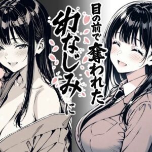 好きだと言えずに目の前で奪われた幼なじみに風俗で再開する話