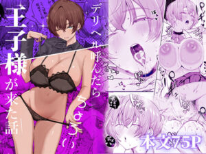 デリヘル呼んだら、ちょろい王子様がきた話
