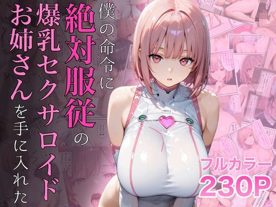 「僕の命令に絶対服従の爆乳セクサロイドお姉さんを手に入れた」──AIが描く“男の究極願望”がここにある